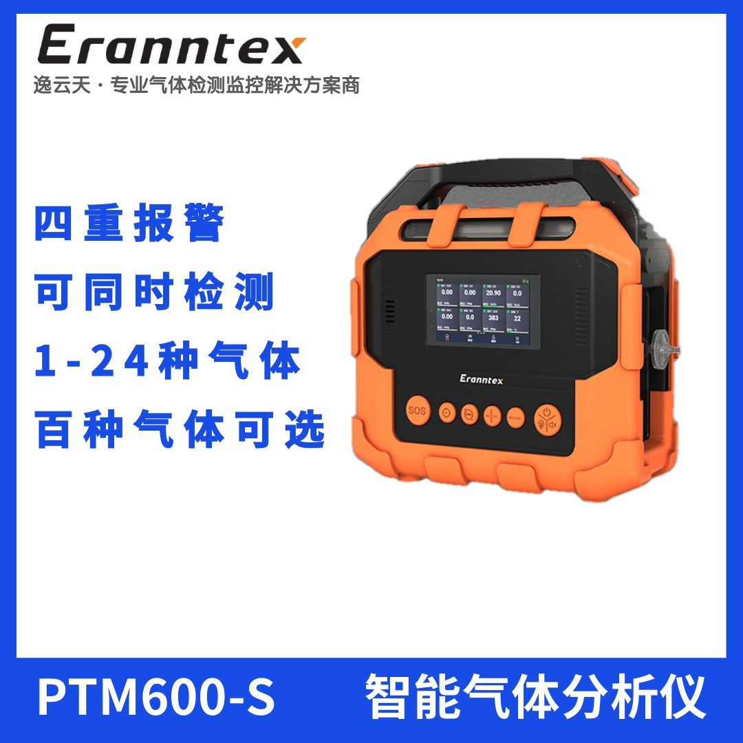 氙气分析仪智能型多功能气体分析仪PTM600-S-Ex