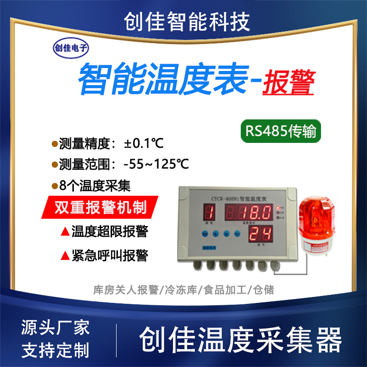 CYCW-408N1 智能温度表温度监控超限困人紧急呼救报警