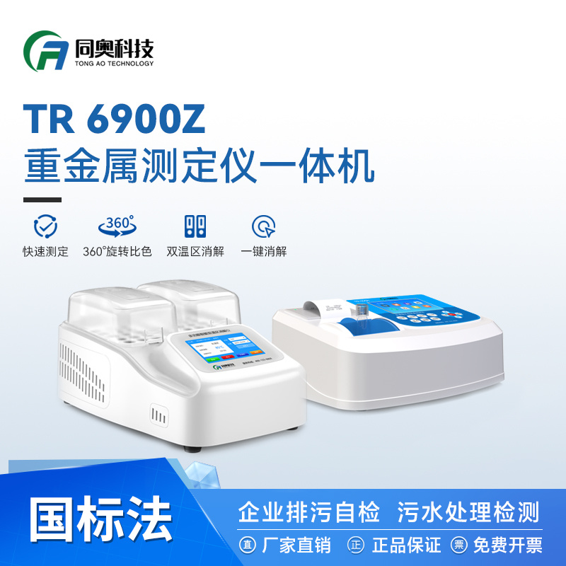 同奥科技 TR 6900Z水质重金属检测仪 铜镍锌铁重金属测定仪