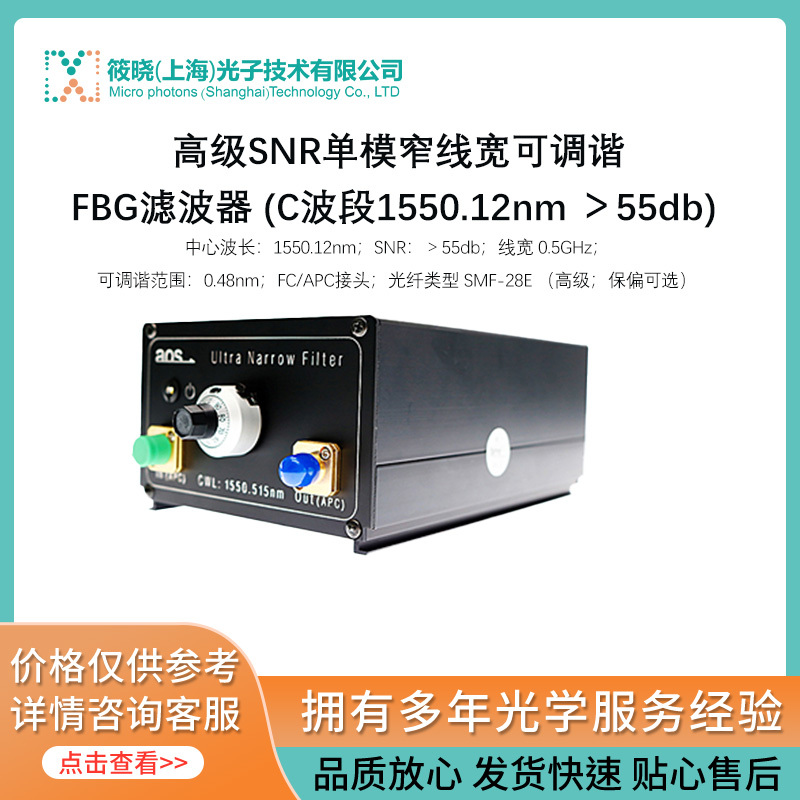 高级SNR单模窄线宽可调谐FBG滤波器 (C波段1550.12nm ＞55db) 