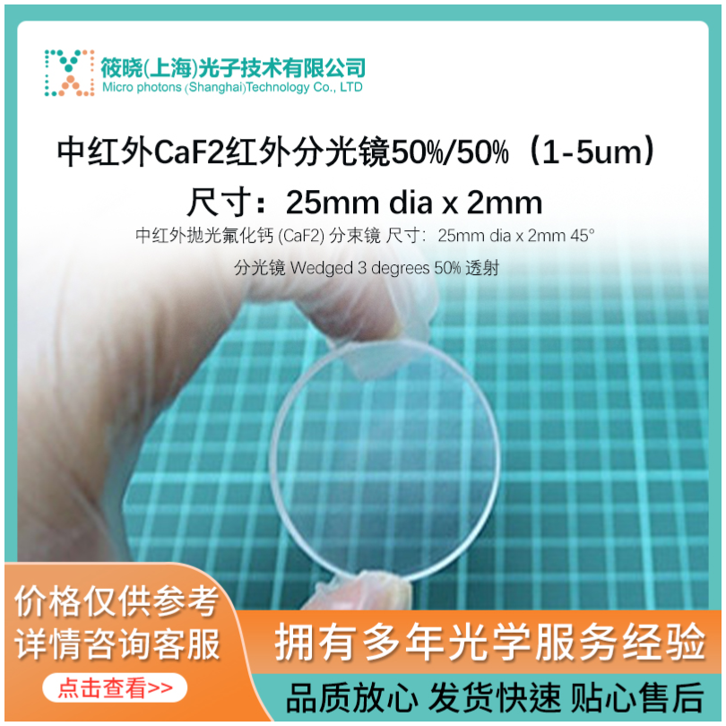 中红外CaF2红外分光镜50%/50%（1-5um）,尺寸：25mm dia x 2mm