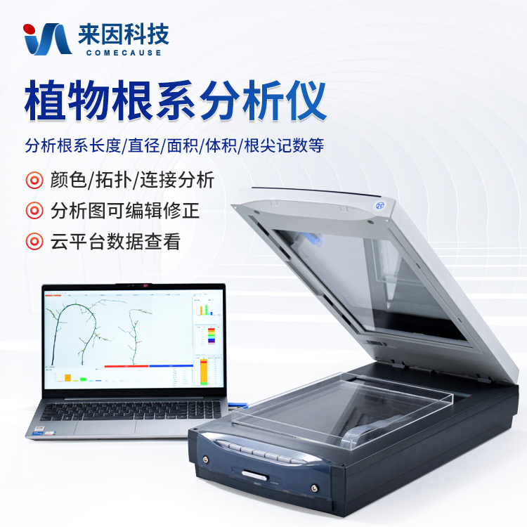 来因科技根系分析仪 植物根系分析仪