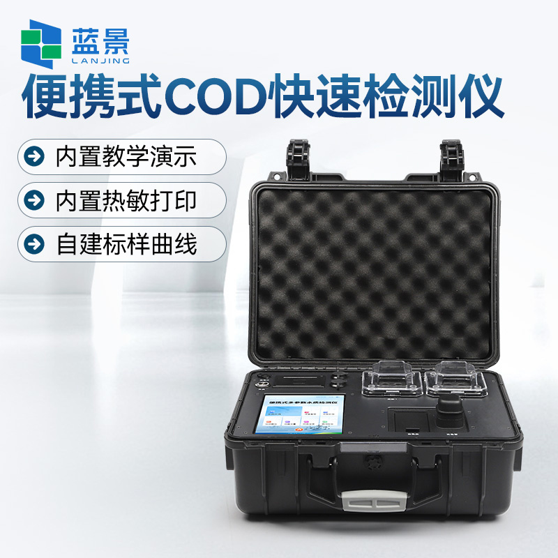 便携式COD测定仪、便携式COD快速测定仪