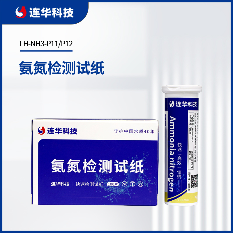 连华科技氨氮高低量程试纸LH-NH3-P11/LH-NH3-P12