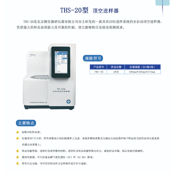 （北京踏实）顶空进样器THS-20型