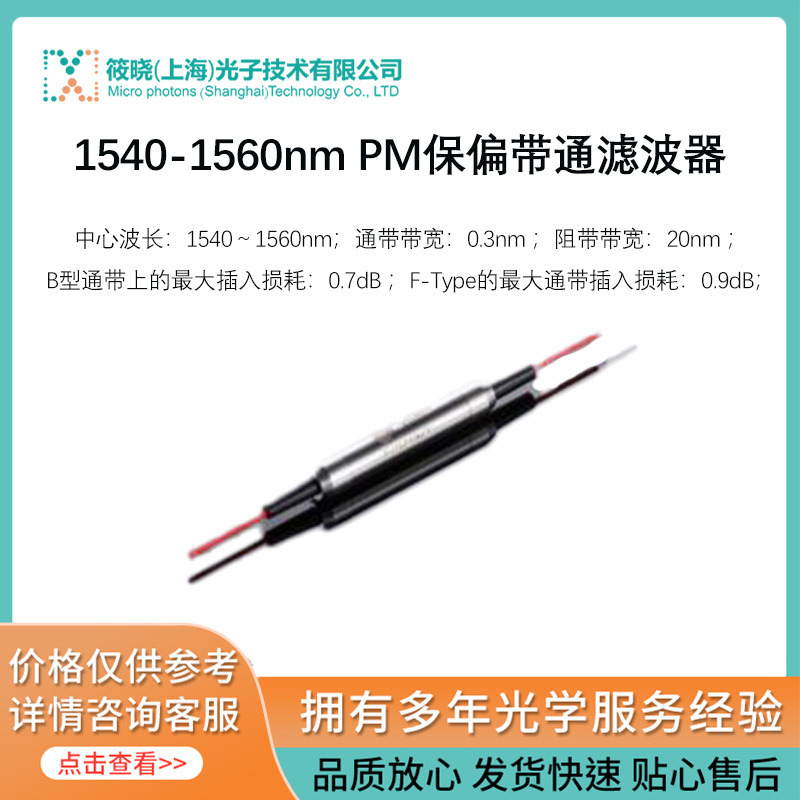 1540-1560nm PM保偏带通滤波器