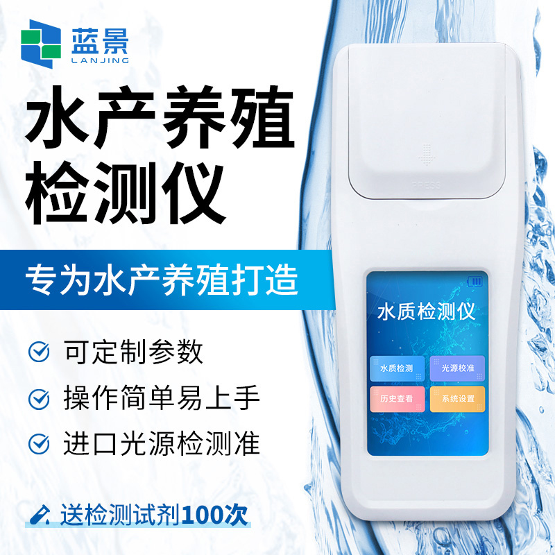 水产养殖检测仪、手持式多参数水质检测仪、4参数水产养殖检测仪