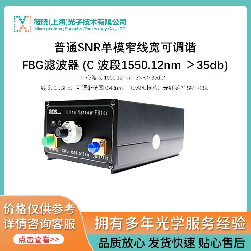 普通SNR单模窄线宽可调谐FBG滤波器 (C 波段1550.12nm ＞35db)  