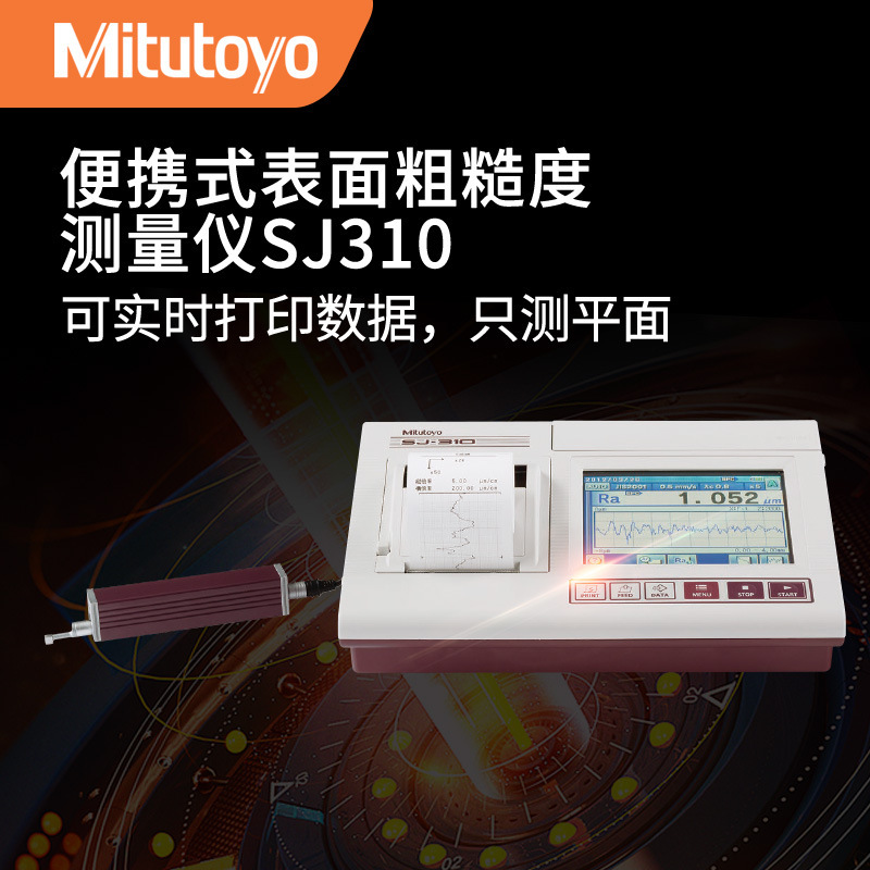 Mitutoyo三丰表面粗糙度仪SJ-210 SJ-310 SJ-410