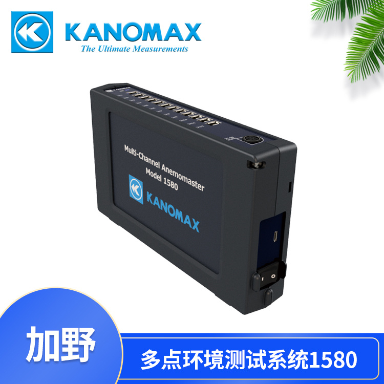 医药电子等洁净环境检测 KANOMAX多点环境测试系统1580-0C