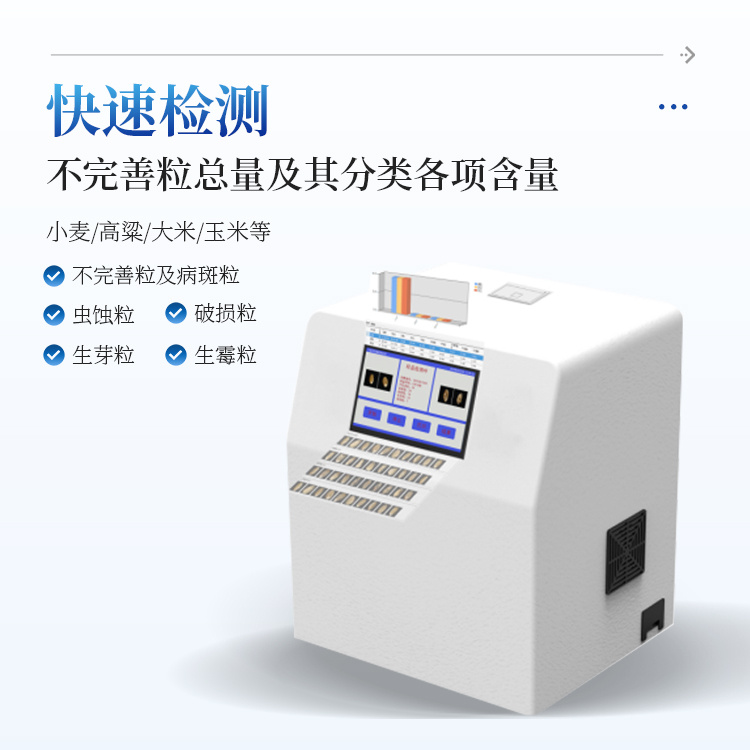 玉米不完善粒测定仪 小麦玉米不完善粒测定仪