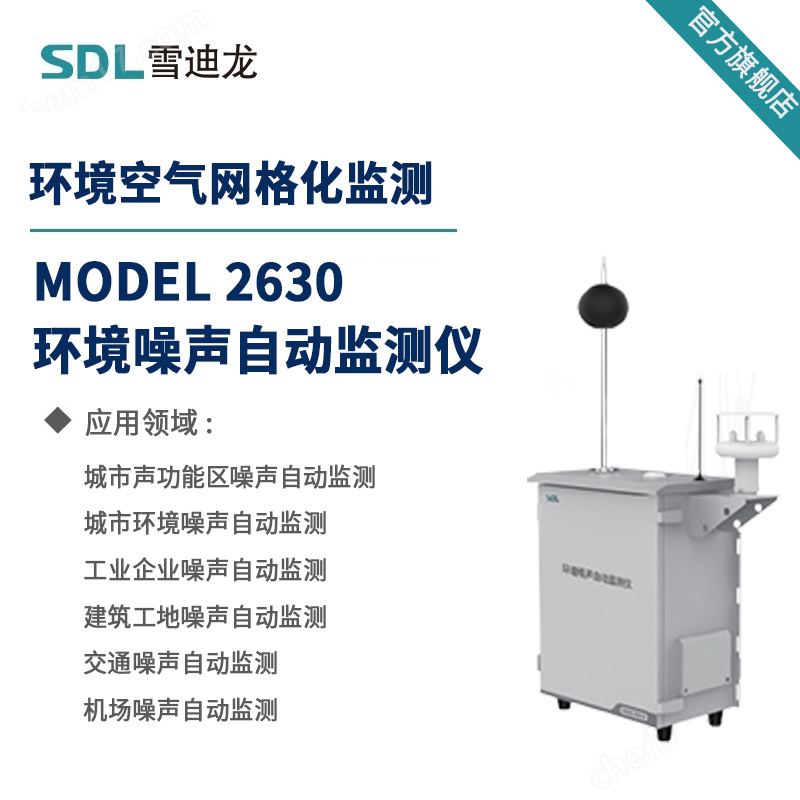 雪迪龙噪声在线监测仪 MODEL 2630