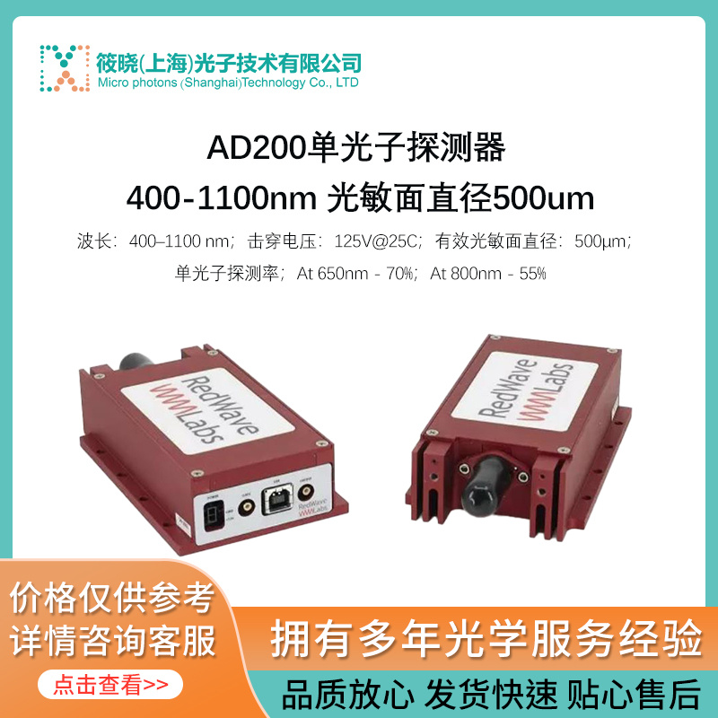 AD200单光子探测器 400-1100nm 光敏面直径500um 