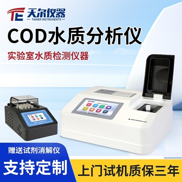 COD水质分析仪 天尔TE-5903型