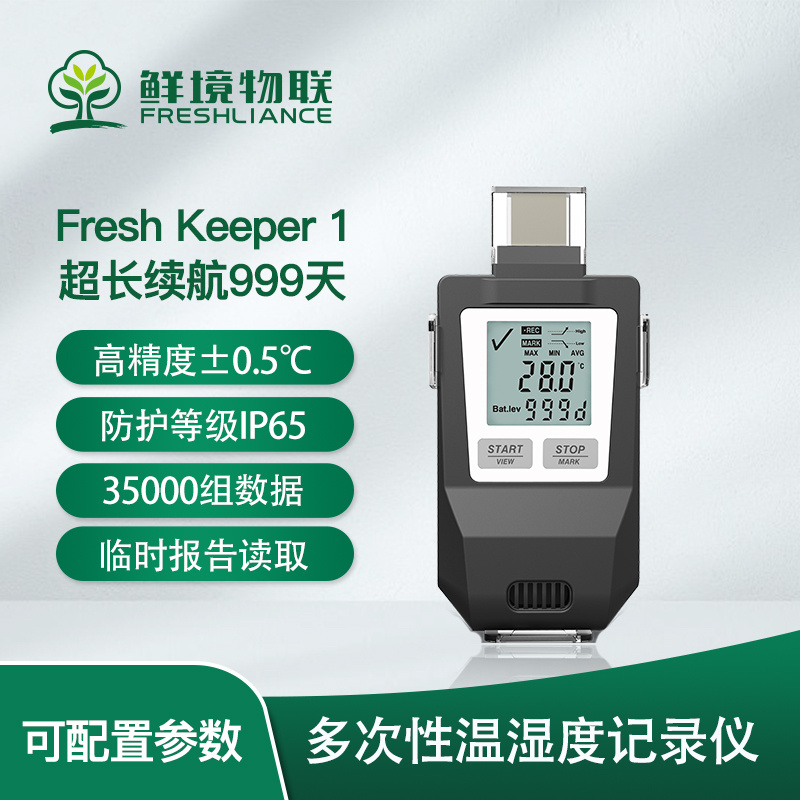 鲜境物联多次性温湿度记录仪Fresh Keeper 1