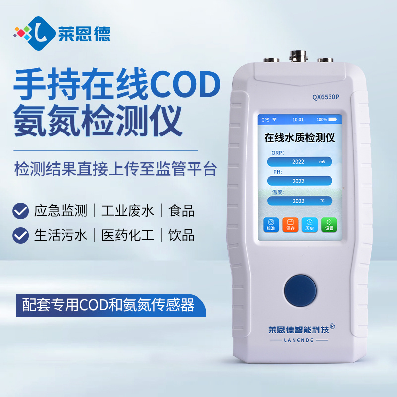 莱恩德 手持在线cod氨氮检测仪 LD-ZS200