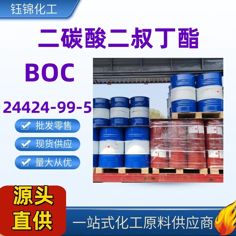 二碳酸二叔丁酯BOC