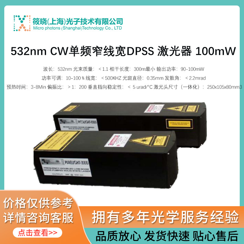 532nm CW单频窄线宽DPSS 激光器 100mW