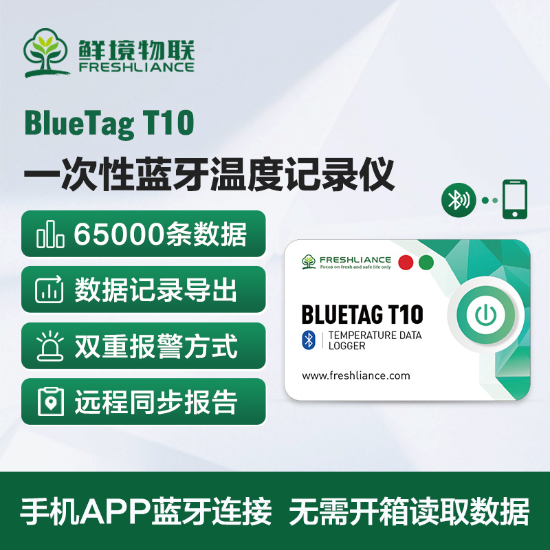 鲜境物联一次性智能蓝牙温湿度记录仪Blue Tag T10