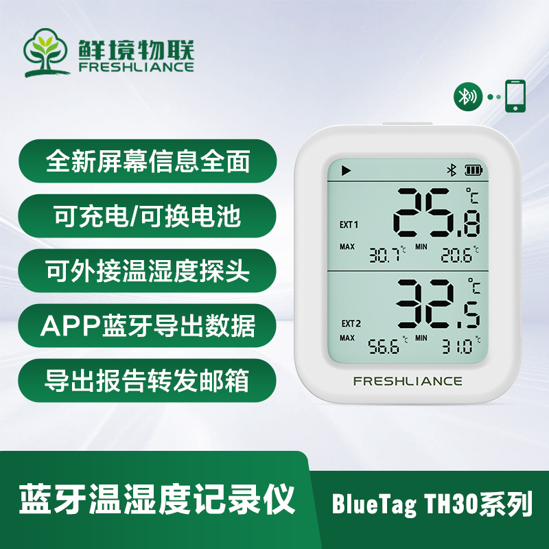 鲜境物联智能蓝牙温湿度记录仪BlueTag TH30B/TH30R