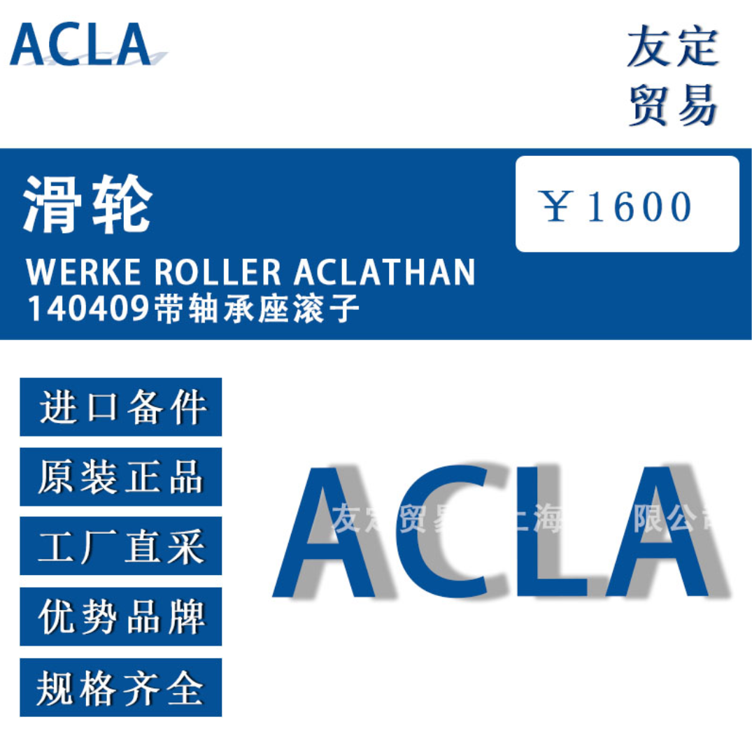 德国ACLA  WERKE ROLLER ACLATHAN140409带轴承座滚子