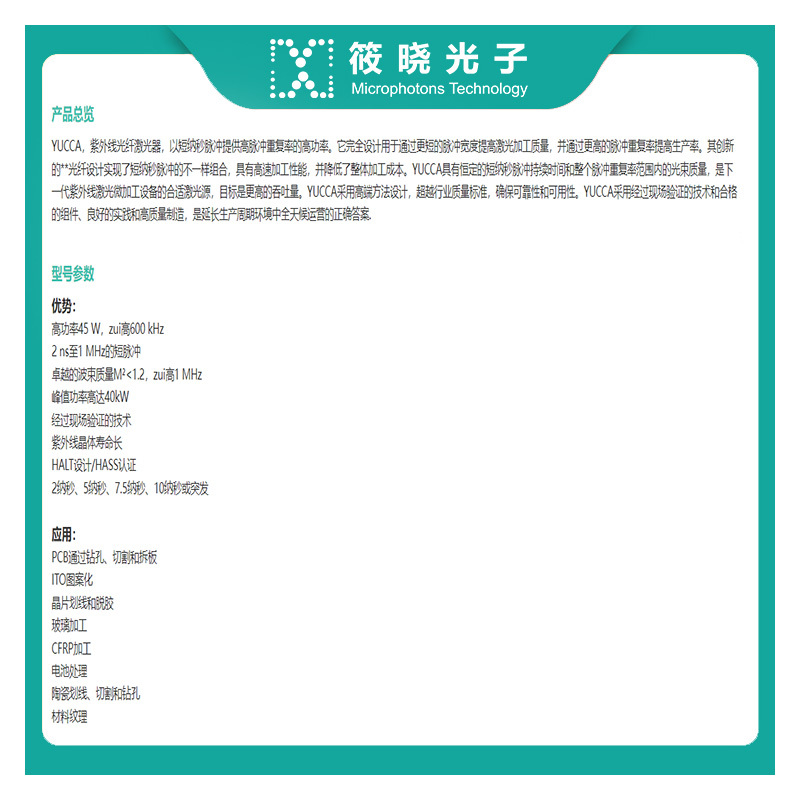 YUCCA UV 紫外光纤脉冲激光器 343nm (40W 7.5ns 400kHz) 