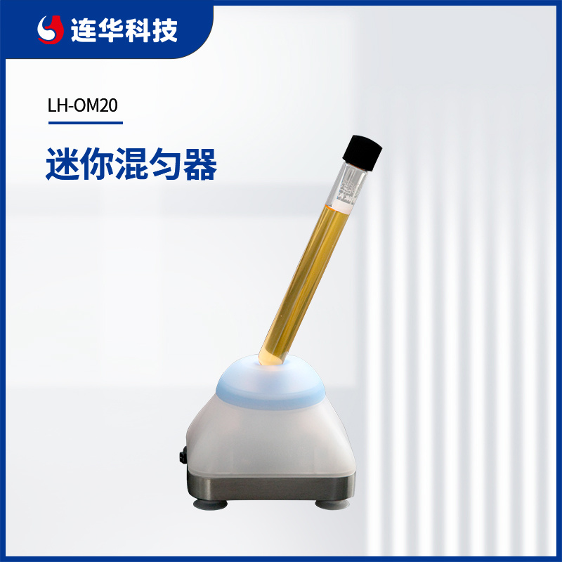 连华科技迷你混匀器LH-OM20型