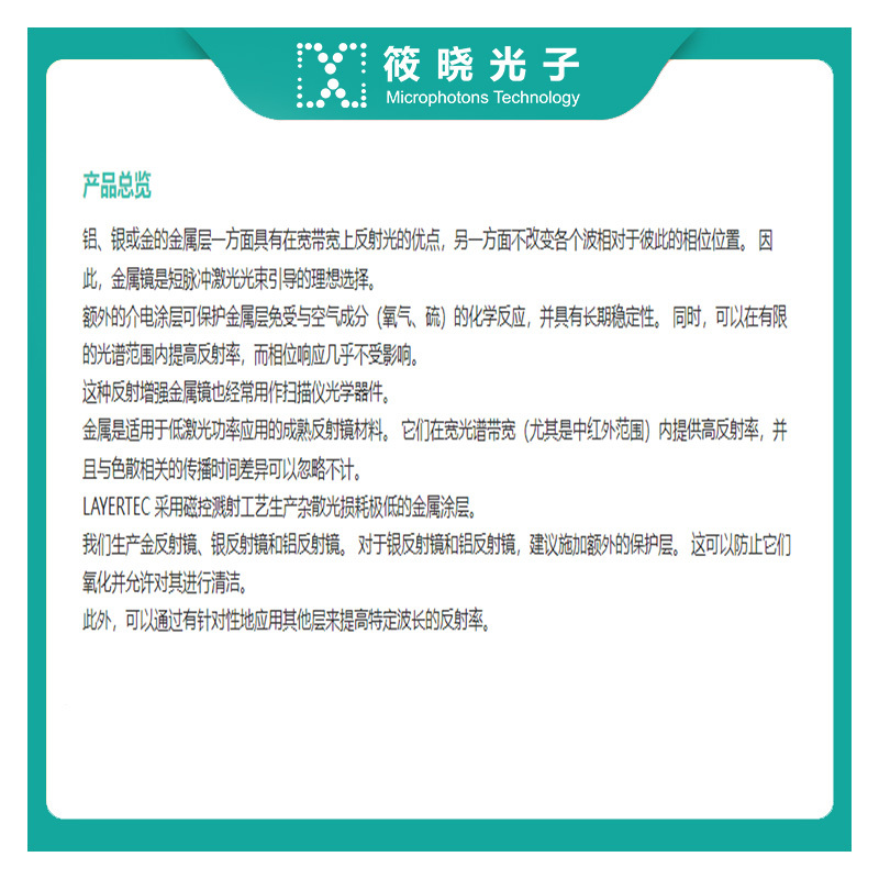 LAYERTEC 大带宽低色散 铝金属反射镜 157nm 入射角0°