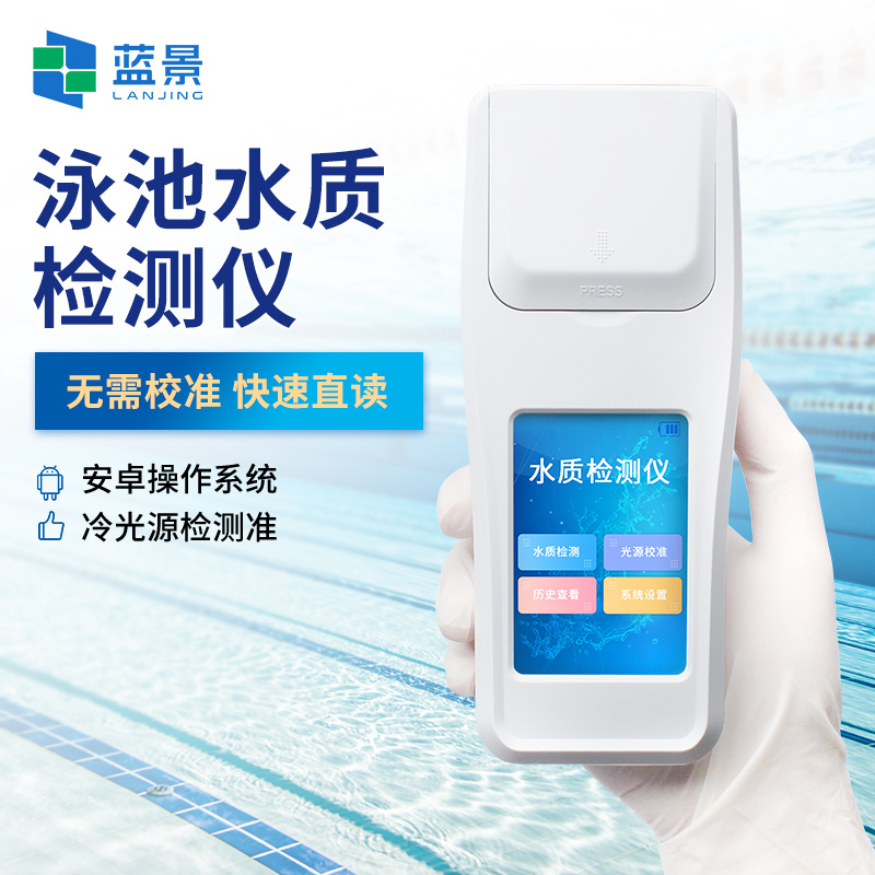 泳池水质检测仪、8参数泳池水质检测仪