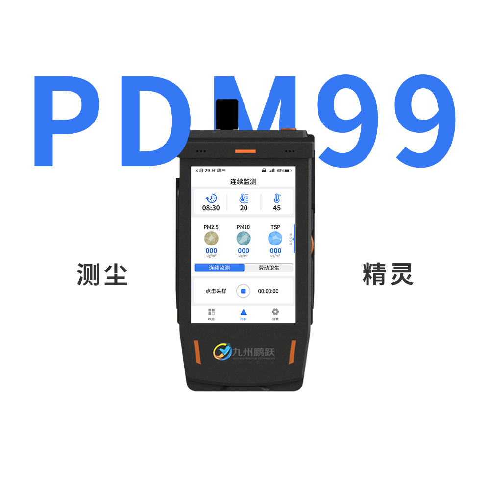 九州测尘王PDM99测尘精灵PM2.5/PM10/PM1/TSP大气颗粒物监测仪