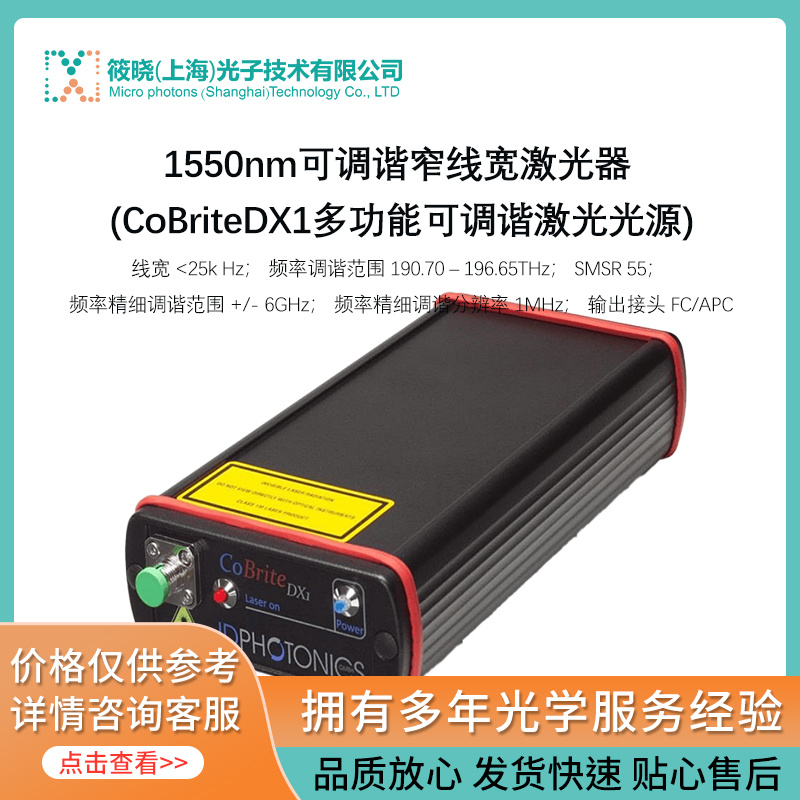 1550nm可调谐窄线宽激光器 (CoBriteDX1多功能可调谐激光光源)  