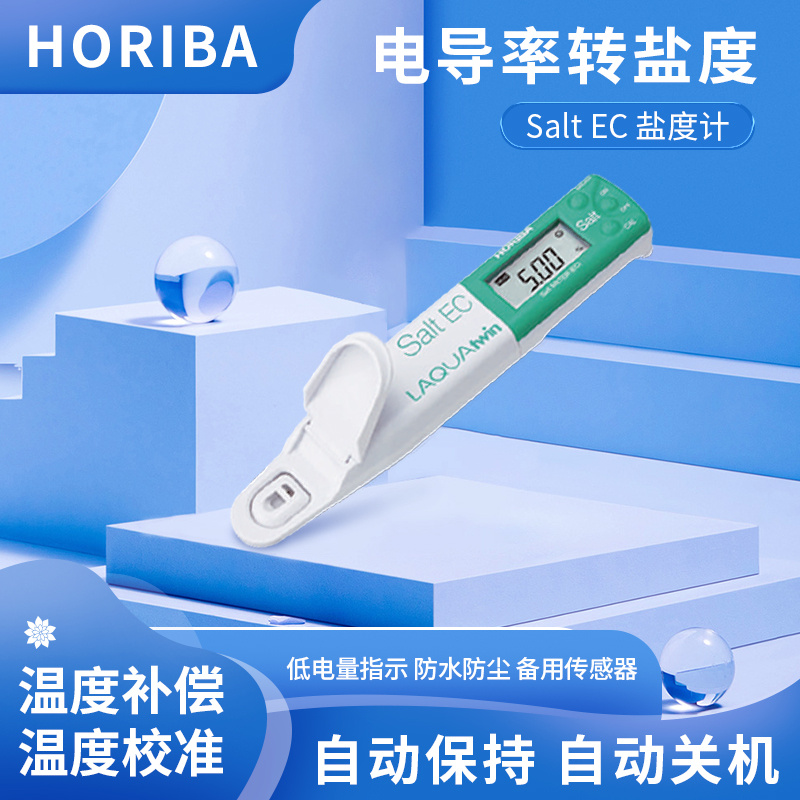 HORIBA堀场便携笔式盐度计盐分计水质测量仪电导率转盐度Salt-11