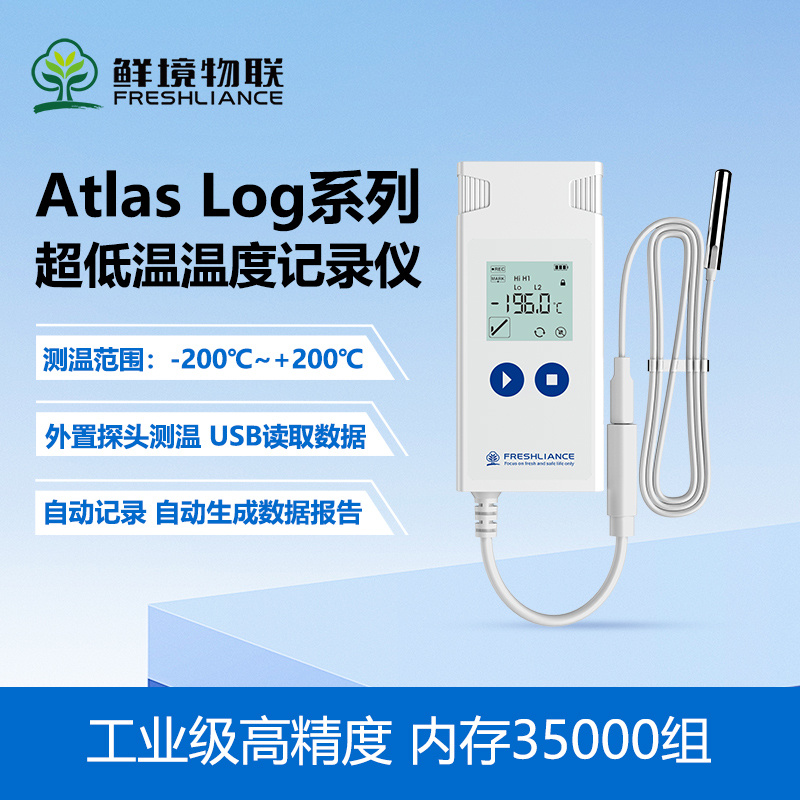 鲜境物联多次性USB带外置探头温湿度记录仪Atlas Log系列