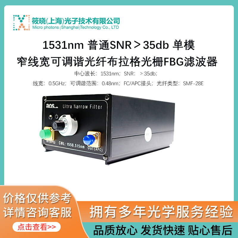 1531nm 普通SNR＞35db 单模窄线宽可调谐光纤布拉格光栅FBG滤波器 