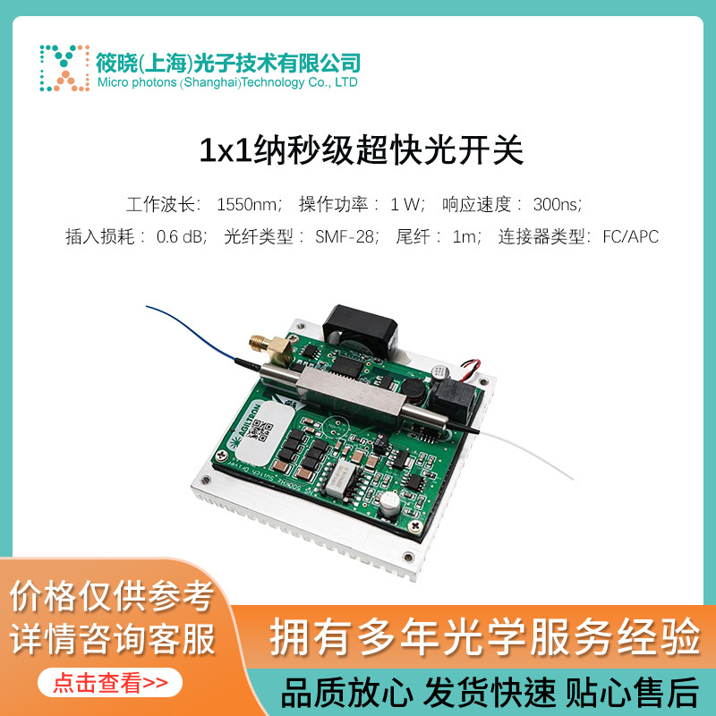 1x1纳秒级超快光开关