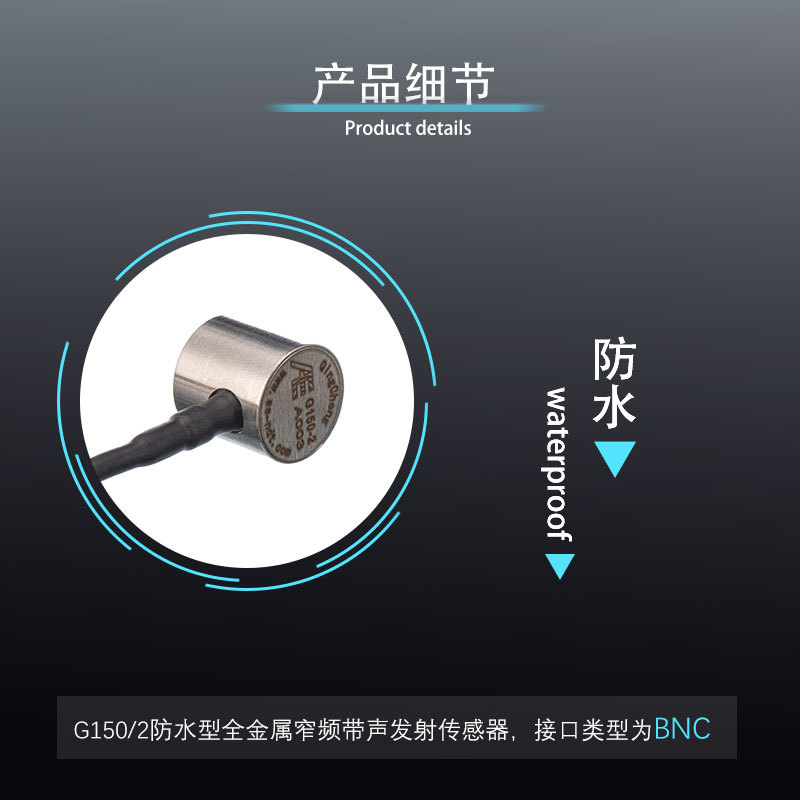 清诚声发射G150/2防水型全金属窄频带声发射传感器