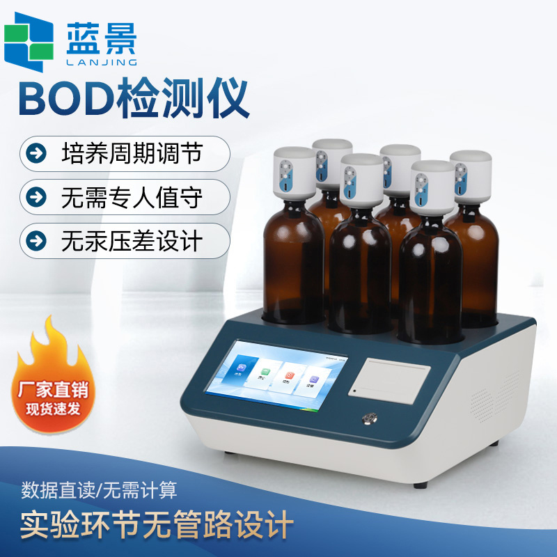 BOD测定仪、BOD快速测定仪、生物化学需氧量测定仪