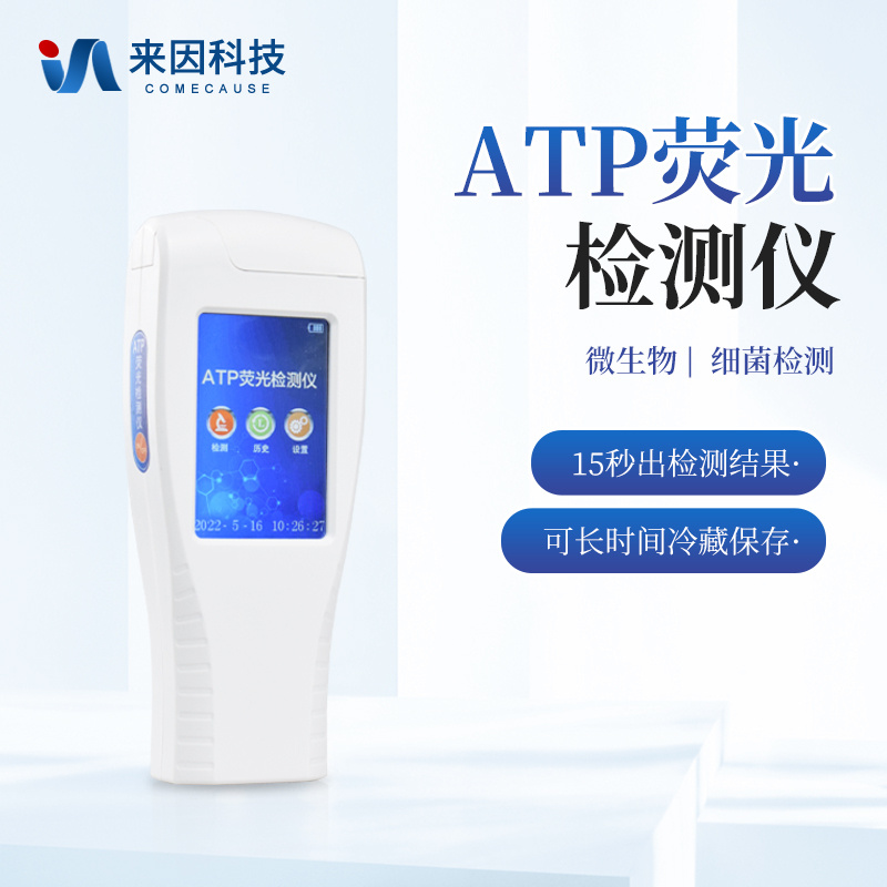 ATP荧光细菌快速检测仪