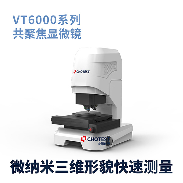 中图chotest光学显微共聚焦显微镜VT6000系列