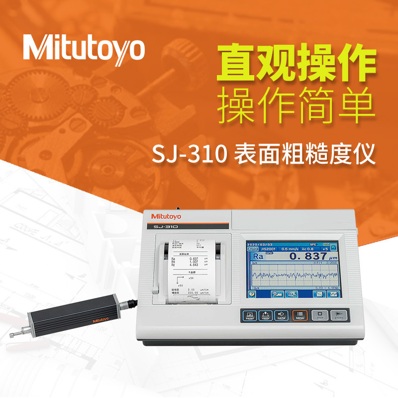 三丰Mitutoyo粗糙度仪新款SJ-310 178-570-11DC