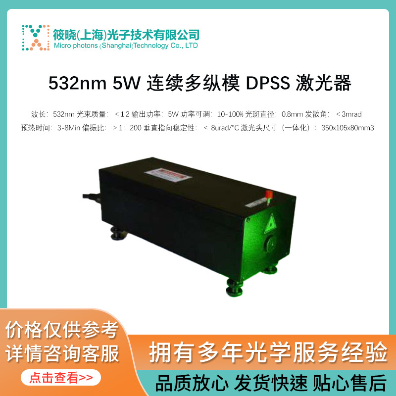 532nm 5W 连续多纵模 DPSS 激光器