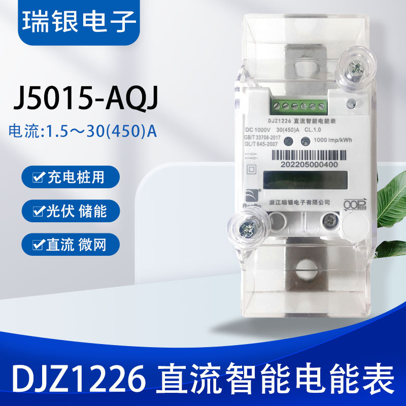 瑞银电子充电桩直流电能表J5015-AQJ