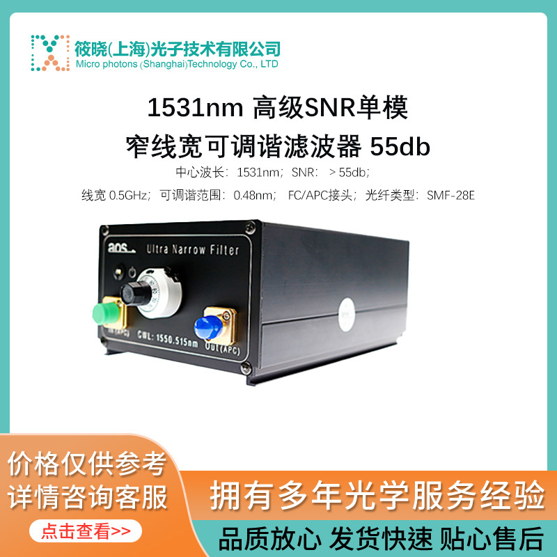  1531nm 高级SNR单模窄线宽可调谐滤波器 55db