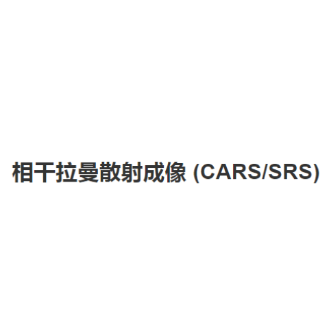 相干拉曼散射成像 (CARS/SRS)