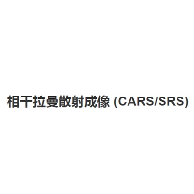 相干拉曼散射成像 (CARS/SRS)