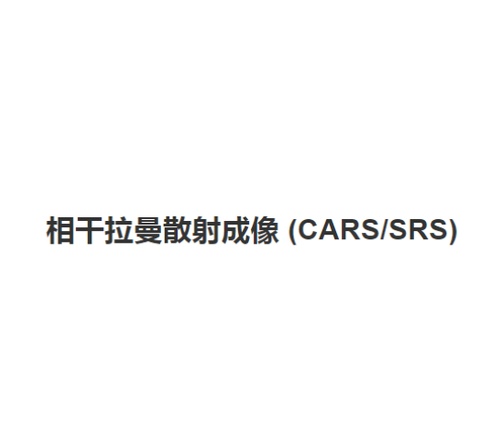 相干拉曼散射成像 (CARS/SRS)