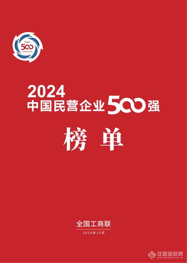 迈瑞、舜宇在榜！2024中国民营企业500强榜单出炉 