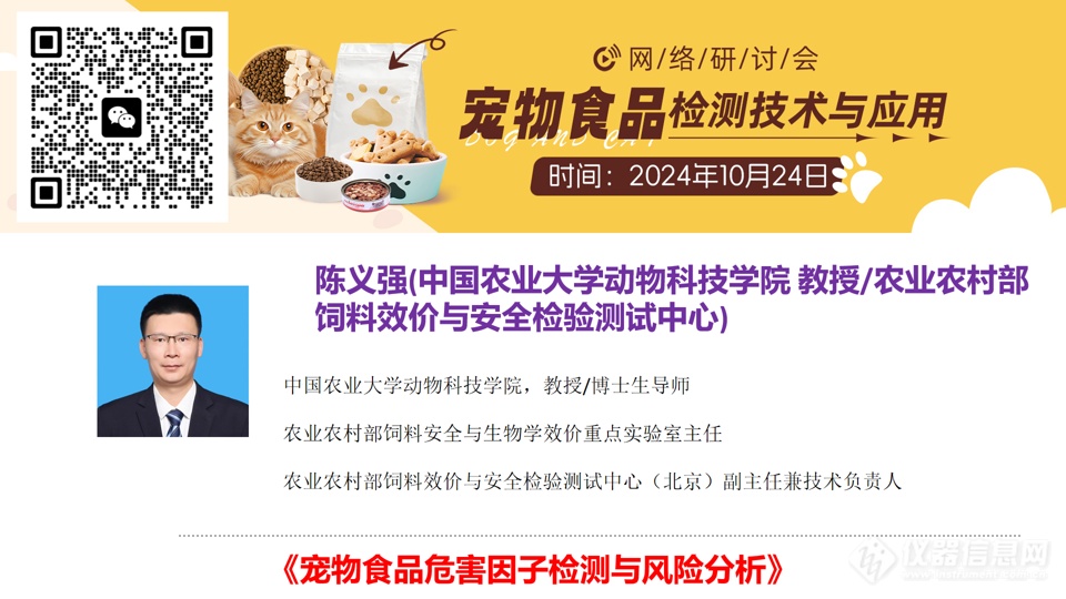 大咖领衔，共话宠物食品检测关键点——宠物食品检测技术与应用主题网络研讨会成功召开