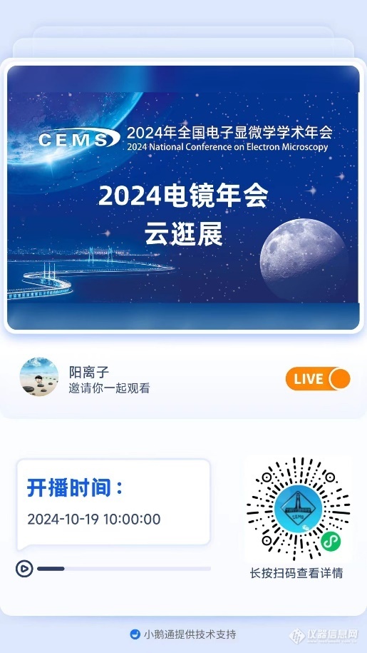 贺祖国75华诞|2024年全国电子显微学学术年会大会报告（上篇）