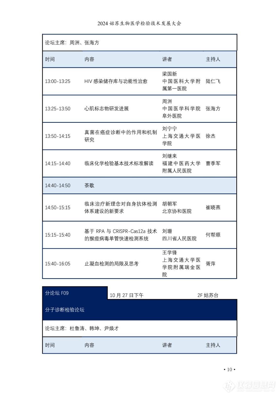 2024姑苏生物医学检验技术发展大会日程公布